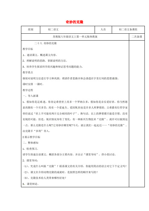 八年级语文上册 28《奇妙的克隆》教案 (新版)苏教版(2)