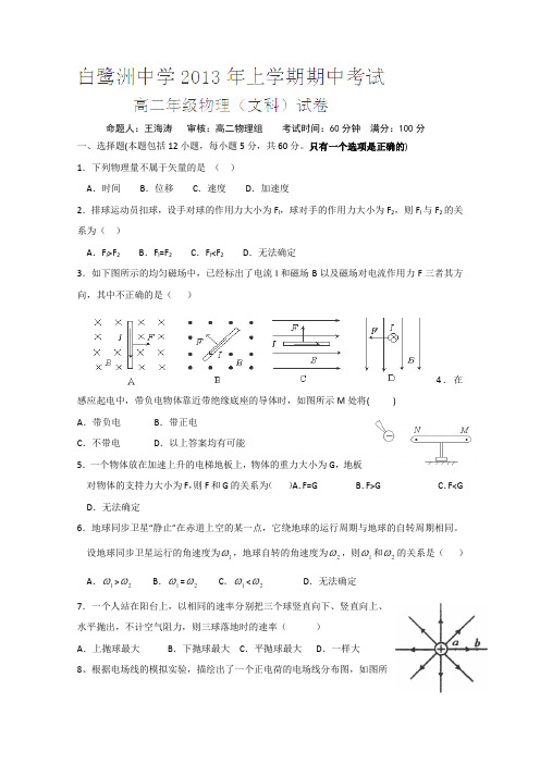 江西省吉安市白鹭洲中学2013-2014学年高二上学期期中考试物理(文)试题