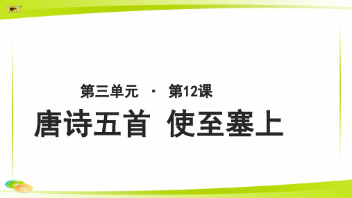 《使至塞上》教学PPT课件【部编新人教版八年级语文上册(统编)】