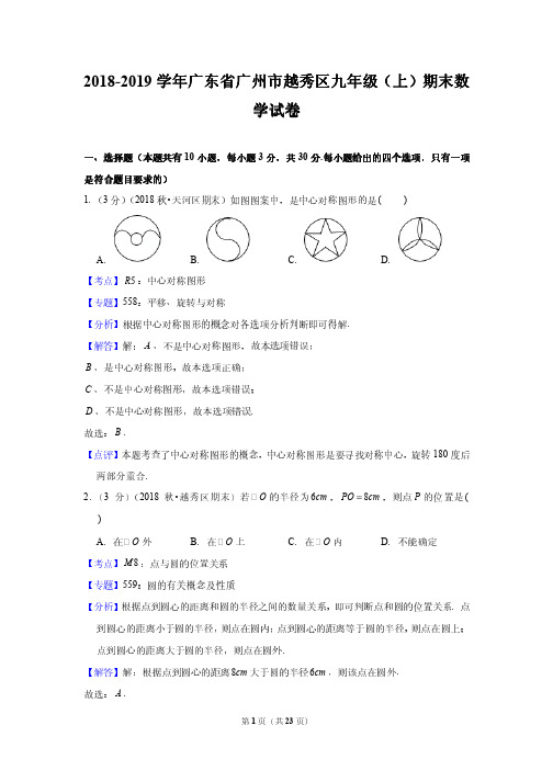 2018-2019学年广东省广州市越秀区九年级(上)期末数学试卷--附答案解析