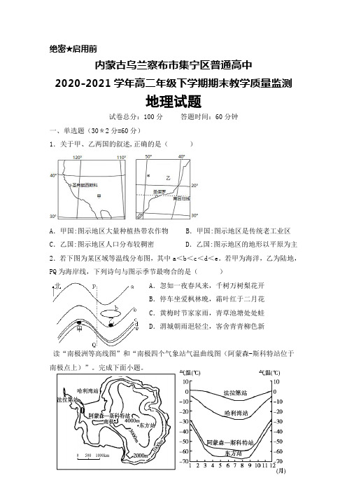 内蒙古乌兰察布市集宁区普通高中2020-2021学年高二年级下学期期末考试地理试题及答案