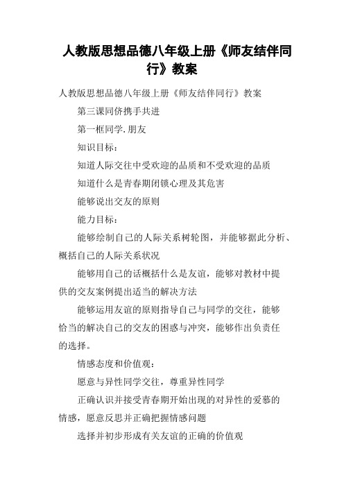 人教版思想品德八年级上册《师友结伴同行》教案