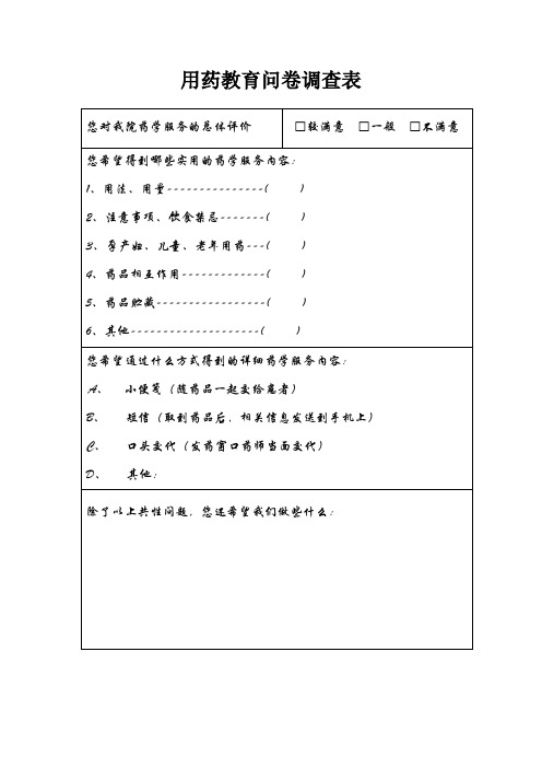 药学服务问卷调查表