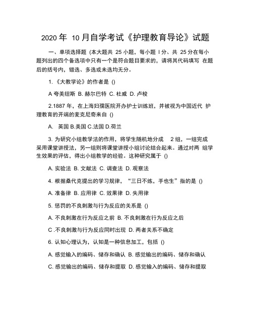 2020年10月自学考试《护理教育导论》试题