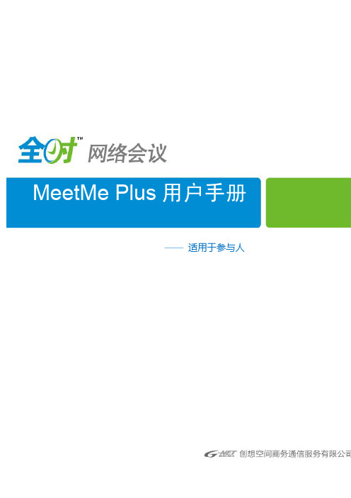 MeetMe Plus 用户手册(参与人)主要功能