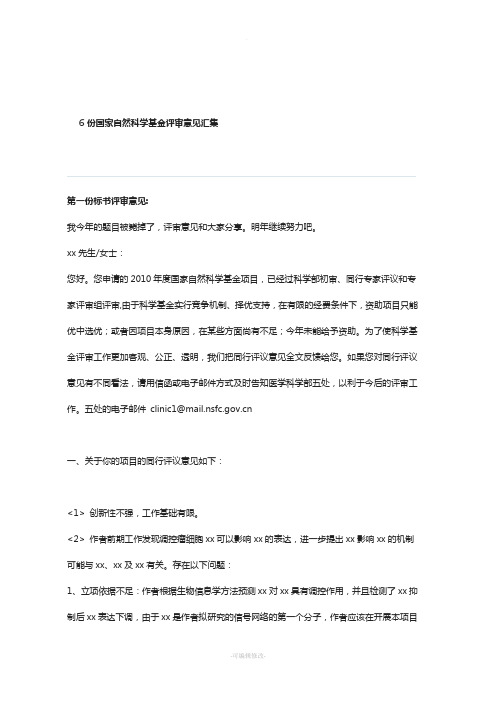 6份国家自然科学基金评审意见