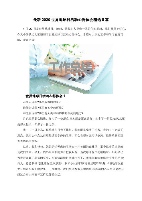 最新2020世界地球日活动心得体会精选5篇