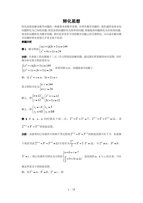 数学转化思想