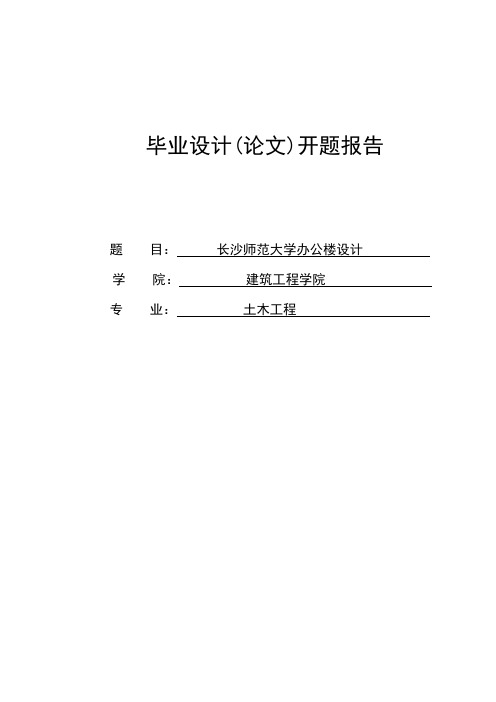 土木工程办公楼毕业设计开题报告