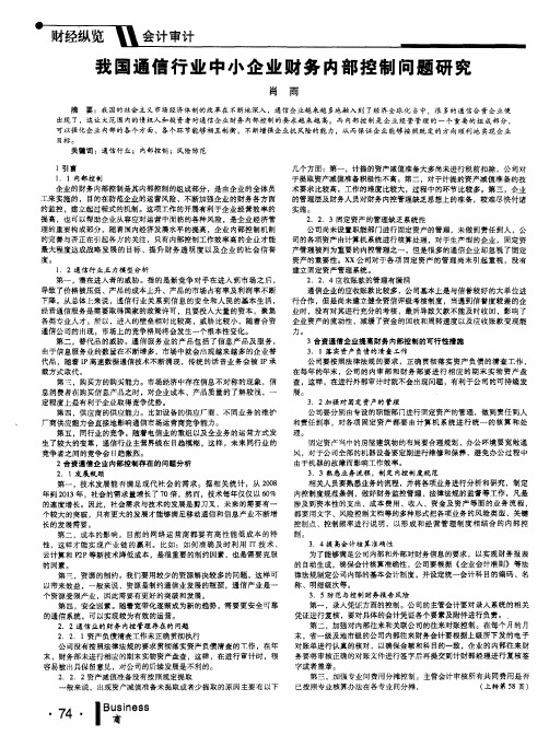 我国通信行业中小企业财务内部控制问题研究