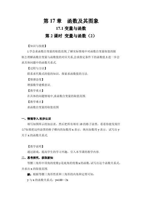 华师大版八年级数学下册教案：17.1第2课时 变量与函数