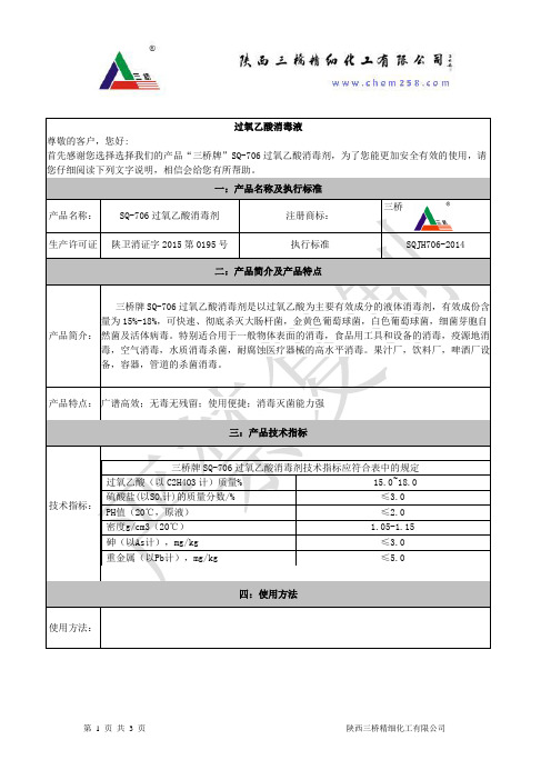过氧乙酸消毒液