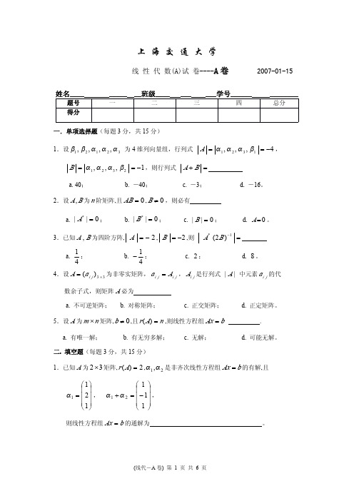 06-07-1线代(A)及答案-A