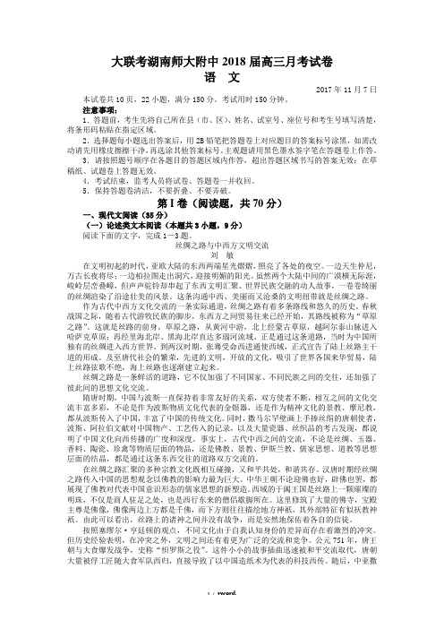 大联考湖南师大附中2018届高三月考试卷语文试题【原卷打印版】#(精选.)