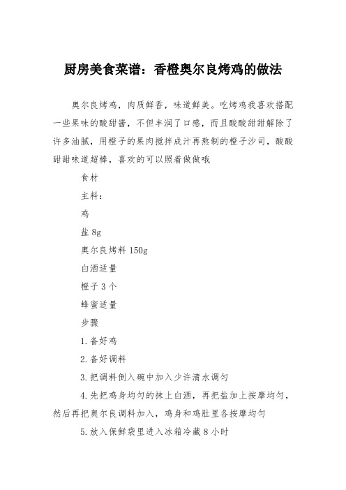 厨房美食菜谱：香橙奥尔良烤鸡的做法