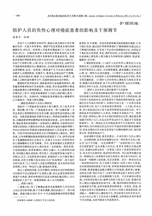 陪护人员的负性心理对癌症患者的影响及干预调节