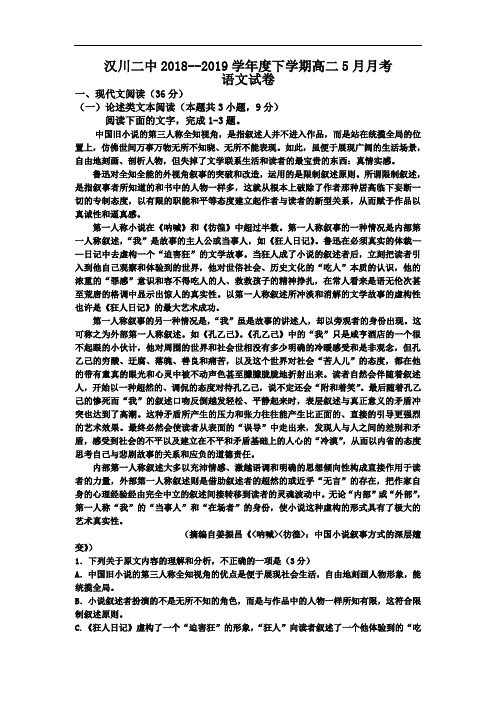 湖北省汉川市第二中学2018-2019高二5月月考语文试卷