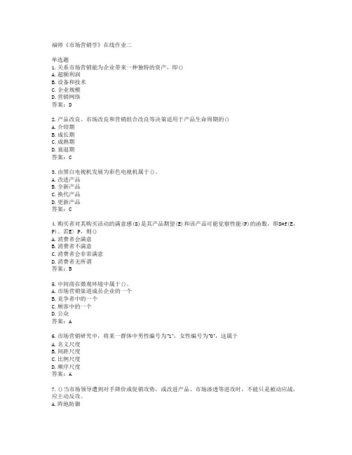 福师《市场营销学》在线作业二答案福建师范大学38245