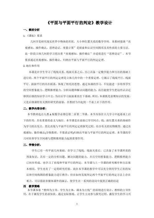 2.2.2《平面与平面平行的判定》教学设计