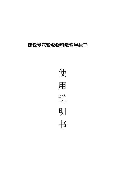 【精品】散装水泥半挂车说明书课件