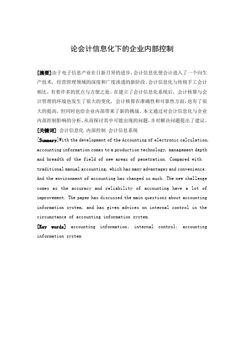 论会计信息化下的企业内部控制 会计论文