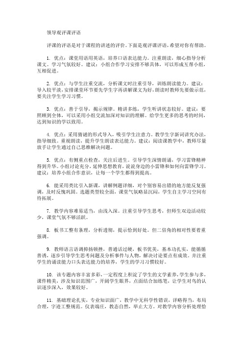 最新领导观评课评语(精选)