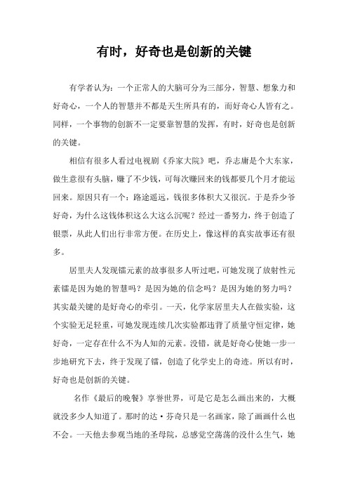 有时,好奇也是创新的关键