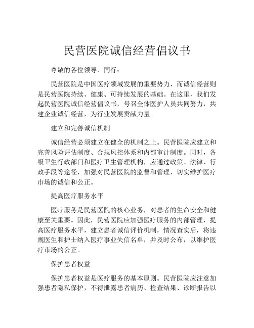 民营医院诚信经营倡议书
