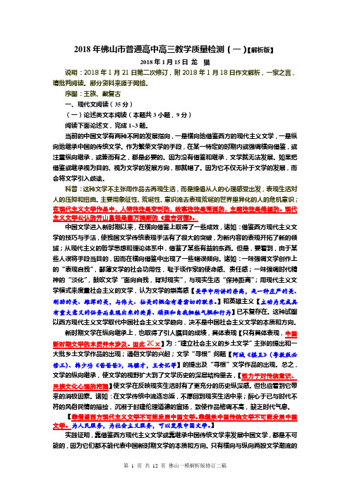 2018年佛山市普通高中高三教学质量检测(一)【解析版】