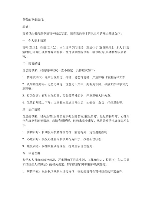 精神残疾申请书怎么写