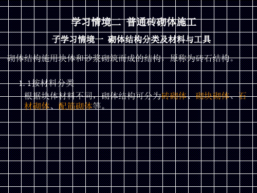 普通砖砌体施工ppt