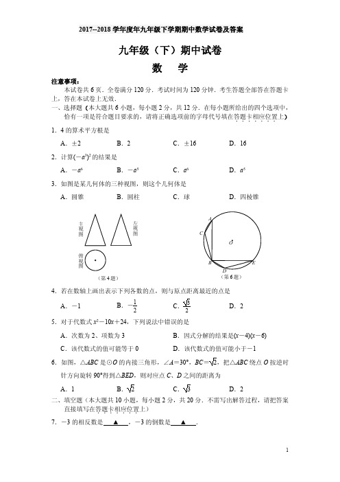 2017--2018学年度年九年级下学期期中数学试卷及答案