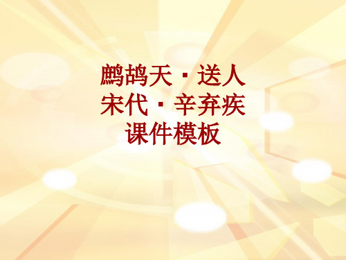 古诗文系列课件模板-鹧鸪天·送人