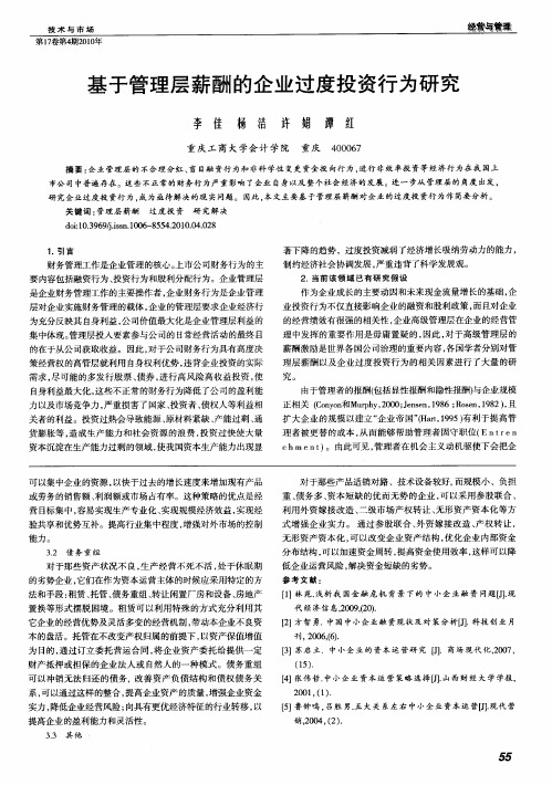 基于管理层薪酬的企业过度投资行为研究
