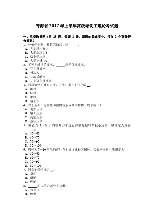 青海省2017年上半年高级绿化工理论考试题