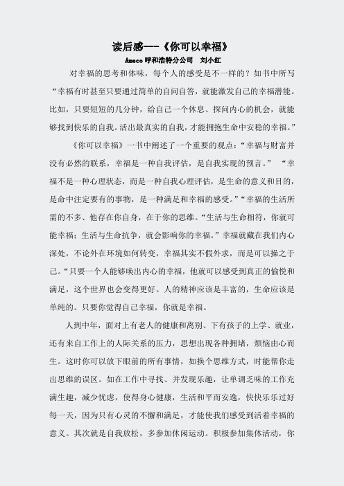 173读后感--你可以幸福浩特分公司刘小红52