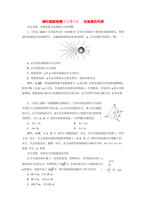 2018版高考物理一轮复习 课时跟踪检测(二十二)第六章 静电场 第2节 电场能的性质