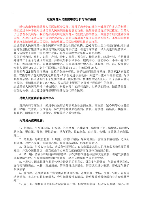 运城禹都人民医院帮你分析与治疗疾病