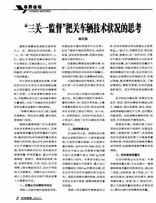 “三关一监督”把关车辆技术状况的思考