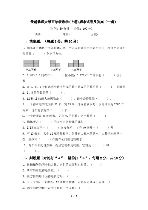 最新北师大版五年级数学(上册)期末试卷及答案(一套)