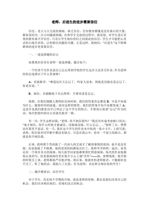 老师,后进生的进步需要信任
