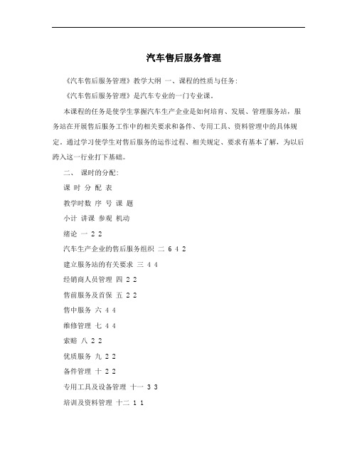 汽车售后服务管理