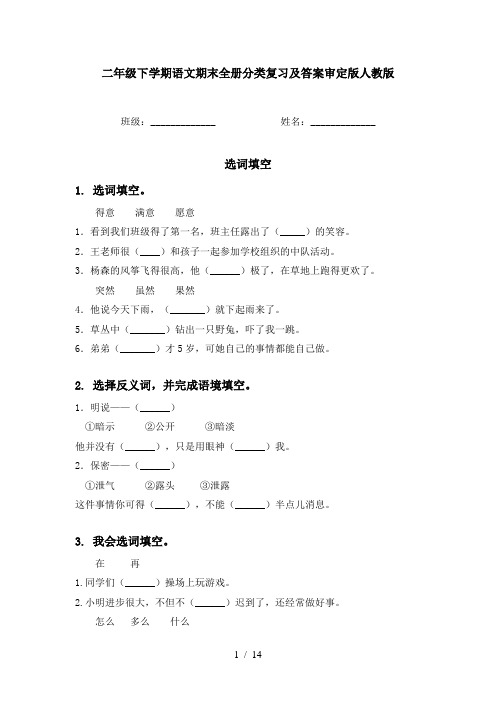 二年级下学期语文期末全册分类复习及答案审定版人教版