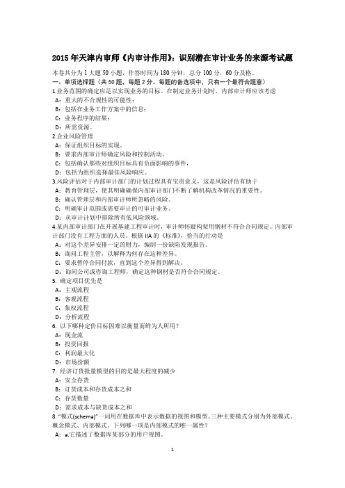 2015年天津内审师《内审计作用》：识别潜在审计业务的来源考试题