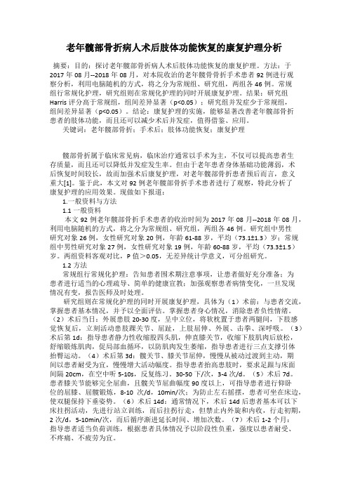 老年髋部骨折病人术后肢体功能恢复的康复护理分析