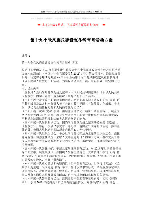2019年第十九个党风廉政建设宣传教育月活动方案-范文word版 (2页)