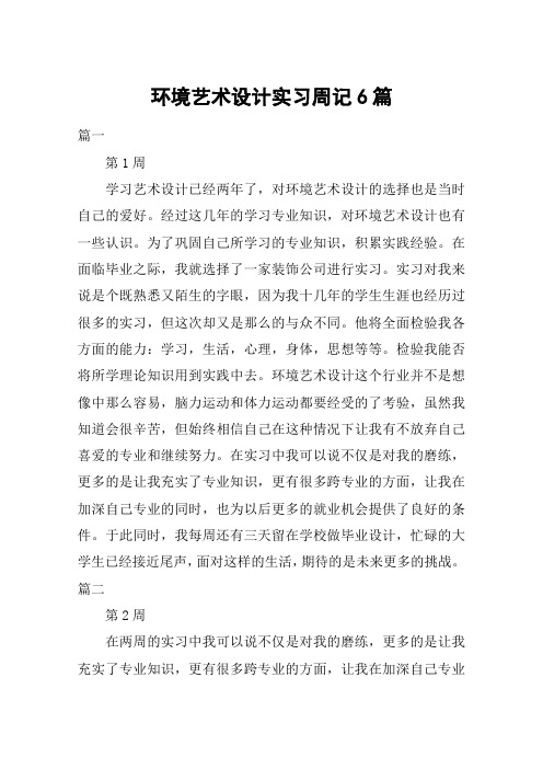 环境艺术设计实习周记6篇