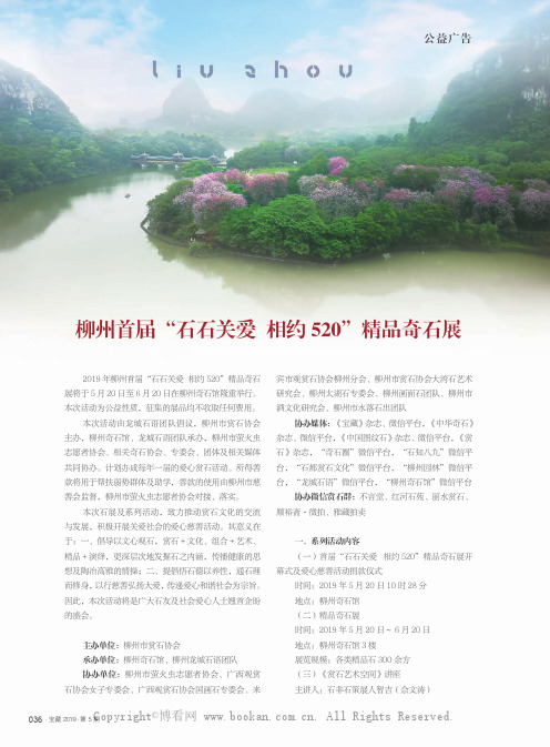 柳州首届“石石关爱 相约520”精品奇石展