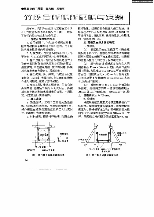 竹胶合板模板配模与安装