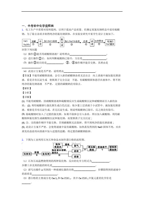 备战中考化学压轴题专题流程图的经典综合题附答案解析